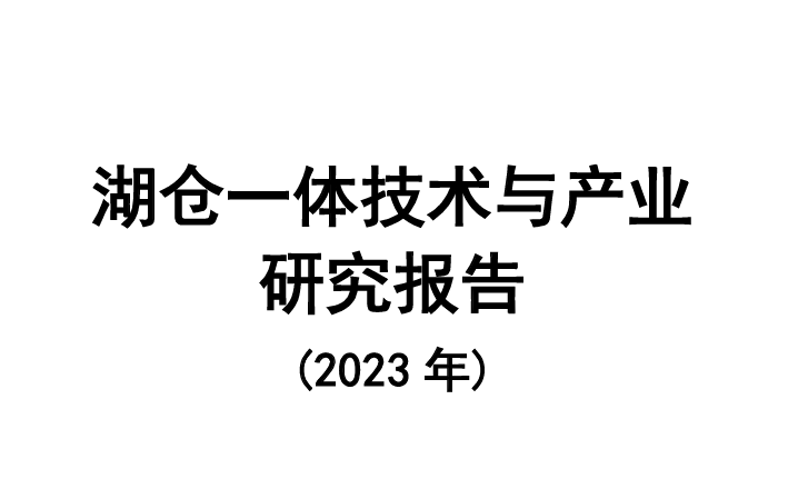 湖仓一体技术与产业研究报告（2023年）