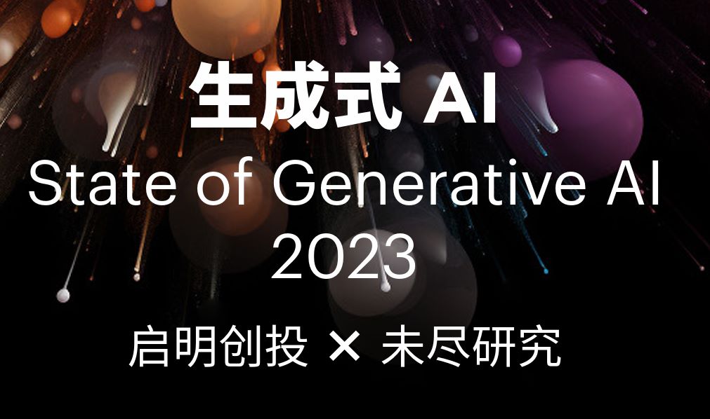 2023生成式AI报告