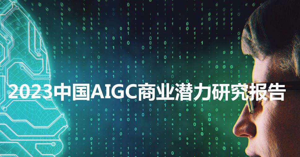 2023中国AIGC商业潜力研究报告