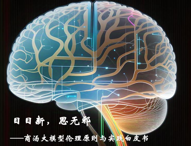 2023商汤大模型伦理原则与实践白皮书