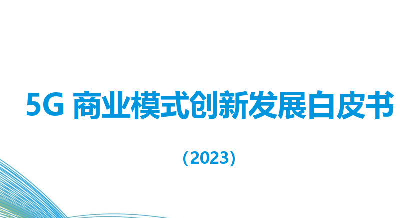 5G商业模式创新发展白皮书（2023）