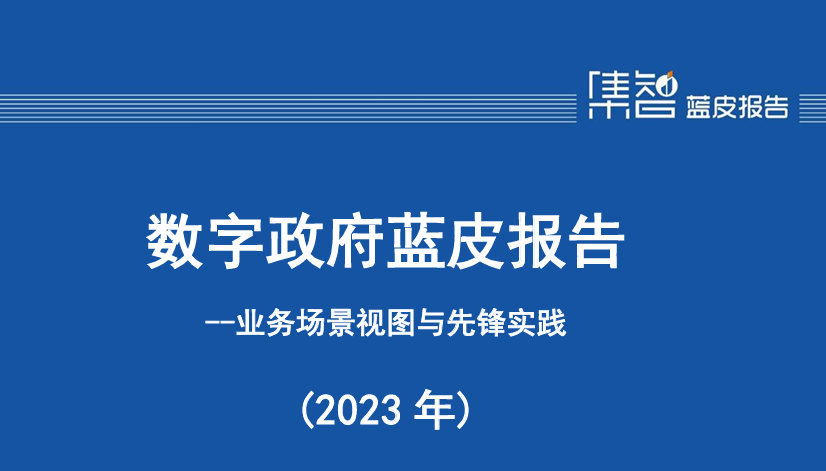 数字政府业务场景全景视图（2023年）