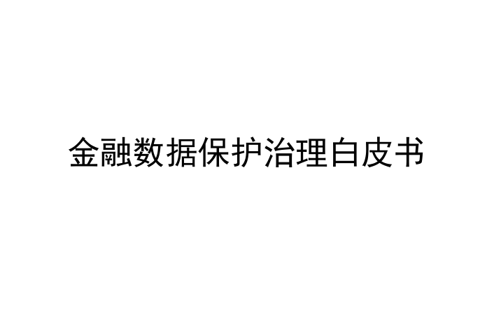 2023金融数据保护治理白皮书