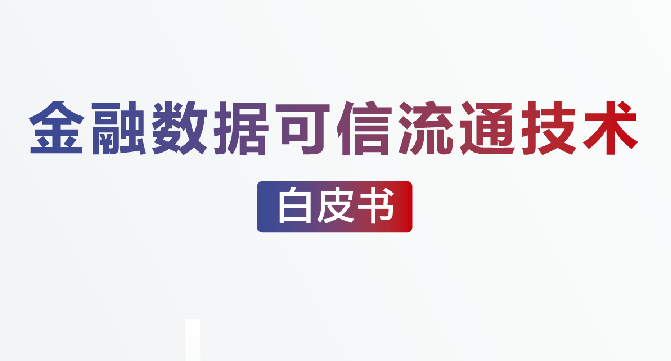 2023金融数据可信流通技术白皮书