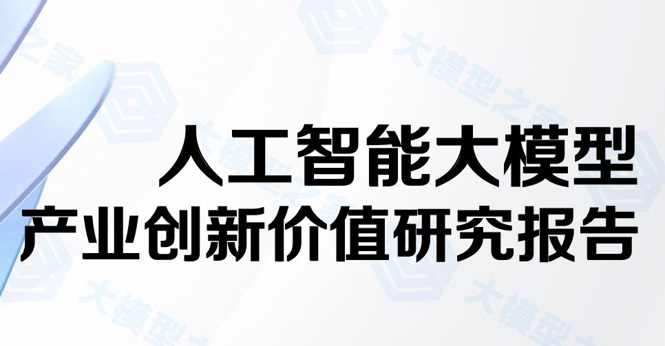 人工智能大模型产业创新价值研究报告