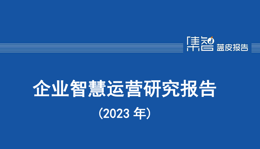 企业智慧运营研究报告（2023年）