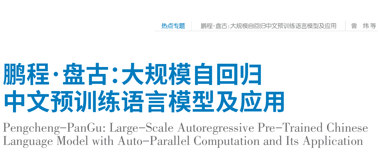 鹏程·盘古：大规模自回归中文预训练语言模型及应用