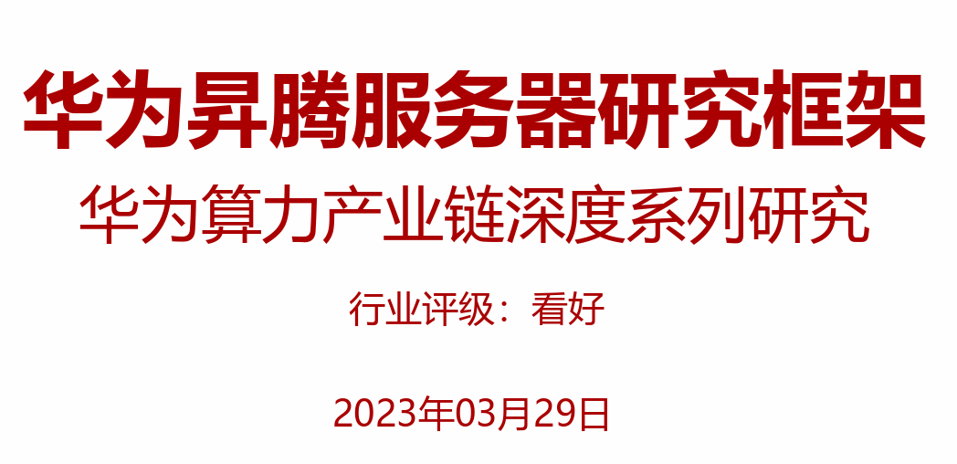 华为昇腾服务器研究框架