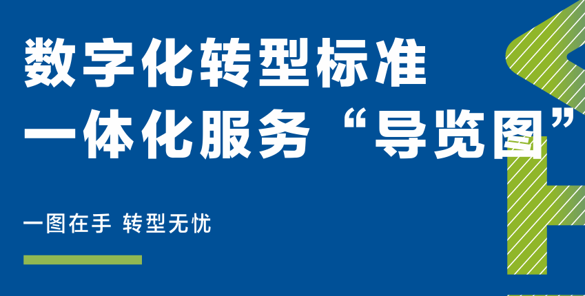 数字化转型标准一体化服务“导览图”