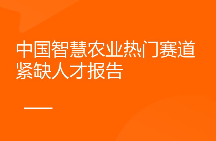 中国智慧农业热门赛道紧缺人才报告