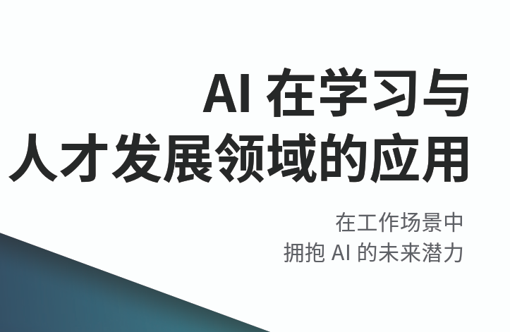 AI在学习与人才发展领域的应用