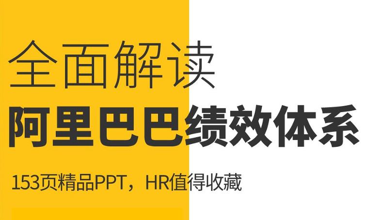 全面解读阿里巴巴绩效管理体系