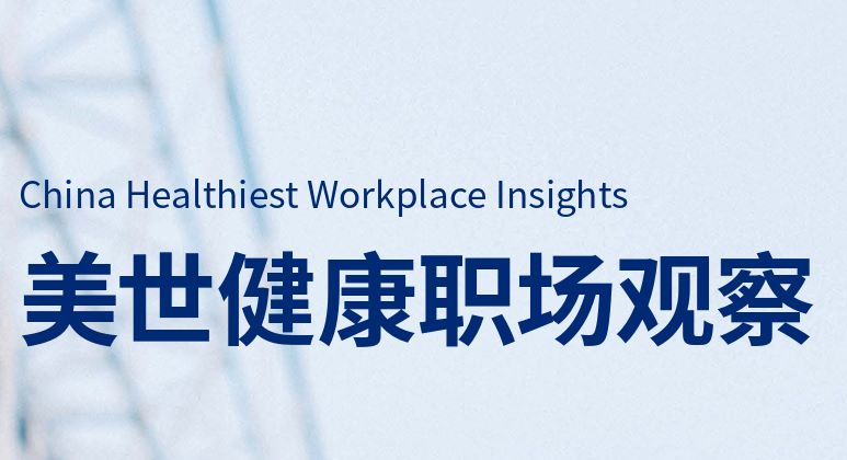 美世：2023健康职场观察