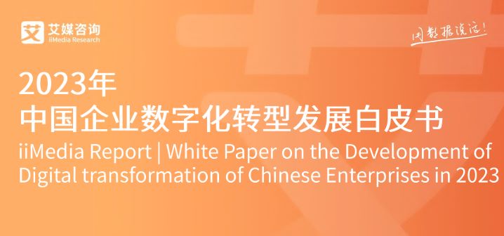 2023年中国企业数字化转型发展白皮书