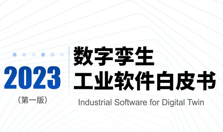 数字孪生工业软件白皮书（2023年第一版）