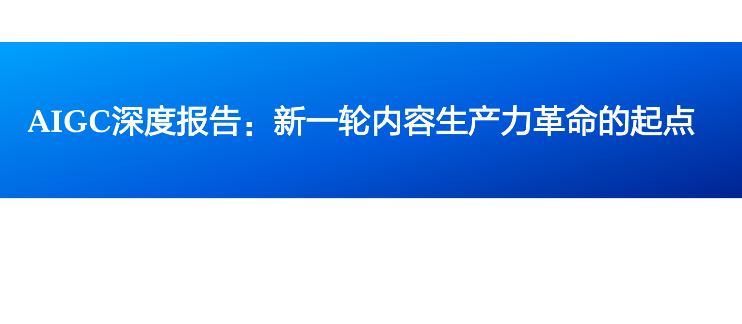 AIGC深度报告：新一轮内容生产力革命的起点