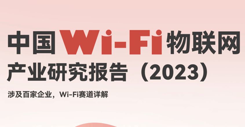 中国Wi-Fi物联网产业研究报告（2023）