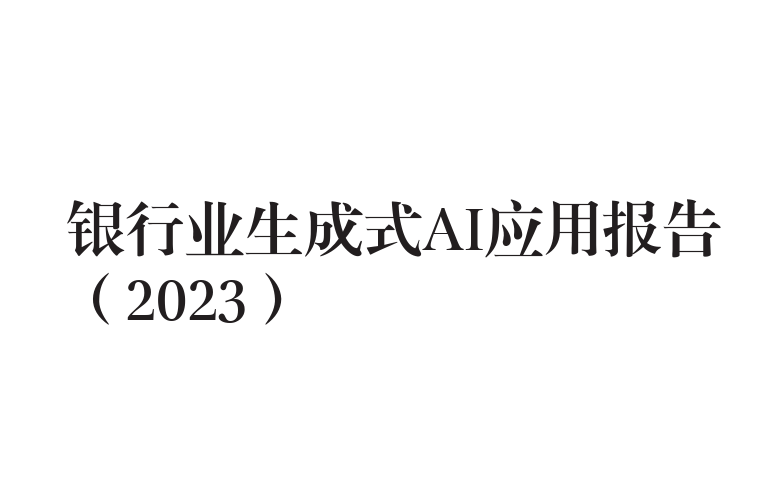 银行业生成式AI应用报告(2023)