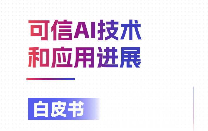 可信AI技术和应用进展白皮书（2023）