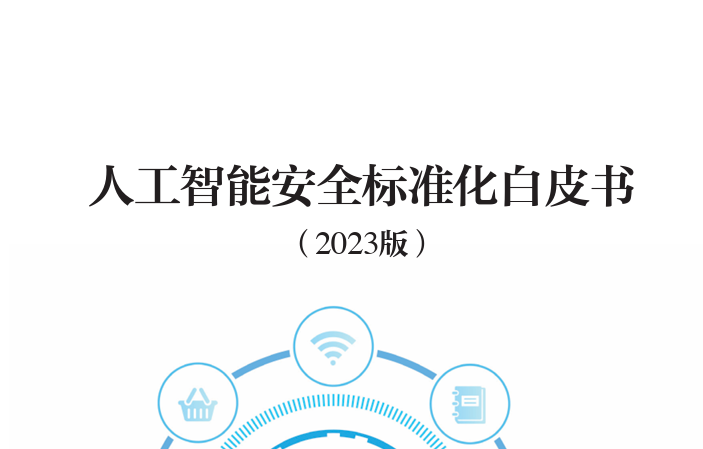 人工智能安全标准化白皮书（2023版）