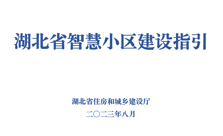 湖北省智慧小区建设指引