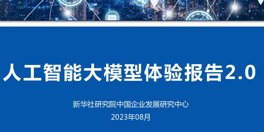 人工智能大模型体验报告2.0
