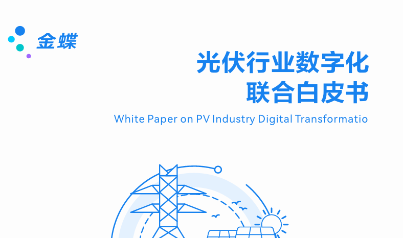 2023光伏行业数字化联合白皮书