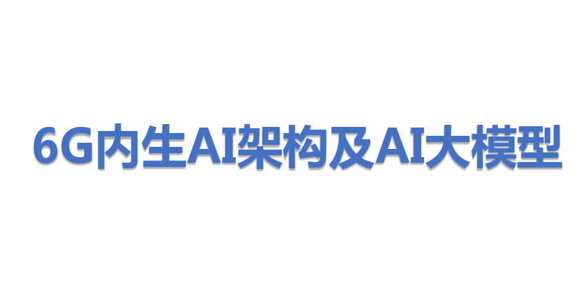 6G内生AI架构及AI大模型