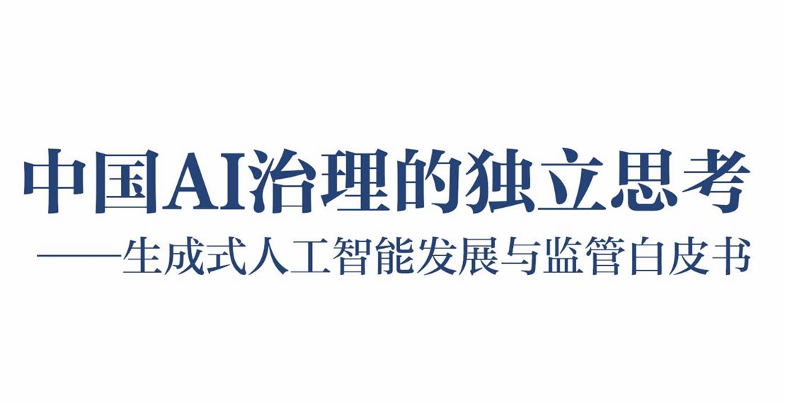 2023生成式人工智能发展与监管白皮书