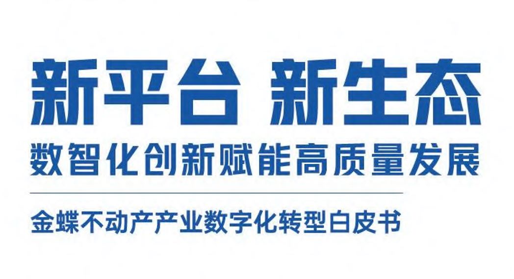 2023不动产产业数字化转型白皮书