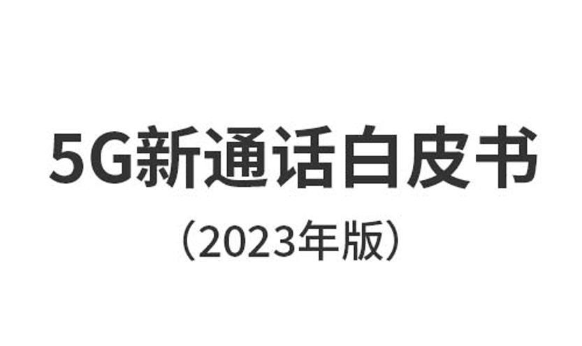 中国广电5G新通话白皮书（2023年版）