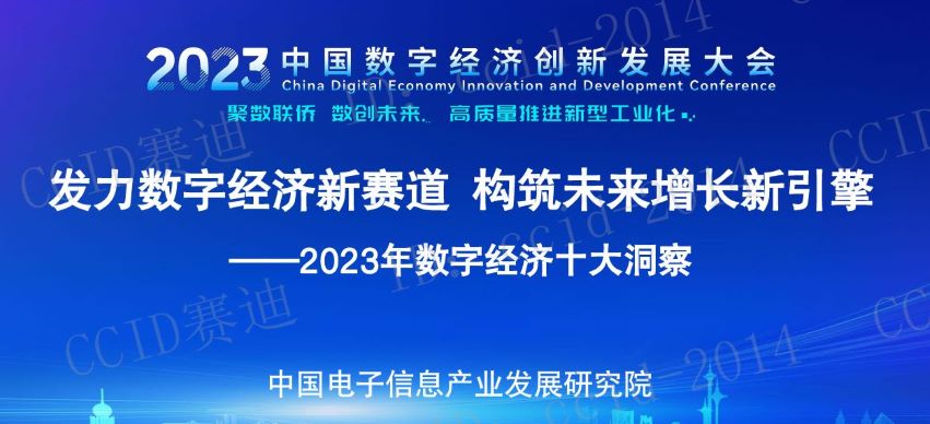 2023年数字经济十大洞察