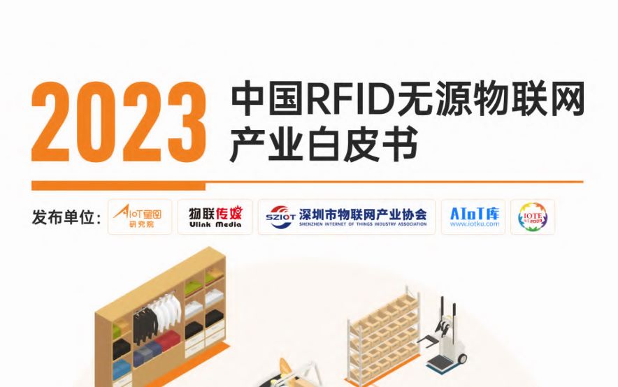 2023中国RFID无源物联网产业白皮书