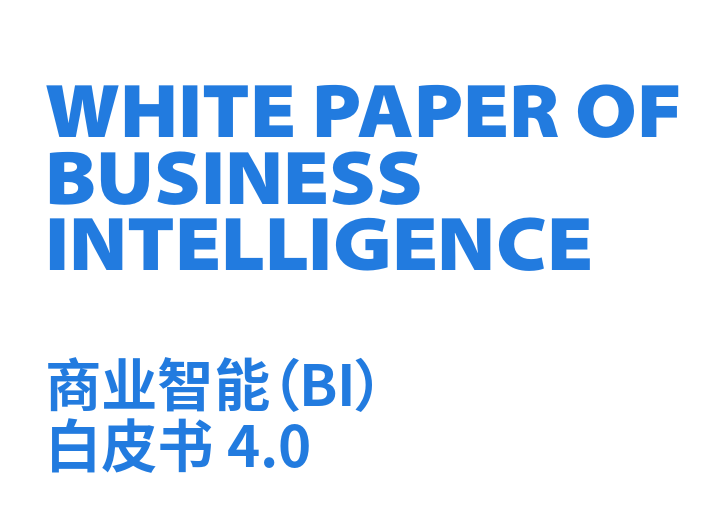 商业智能（BI）白皮书4.0