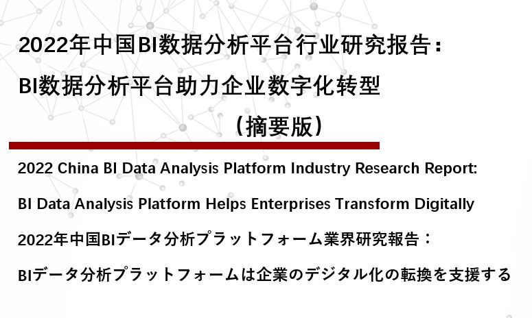 2022年中国BI数据分析平台行业研究报告