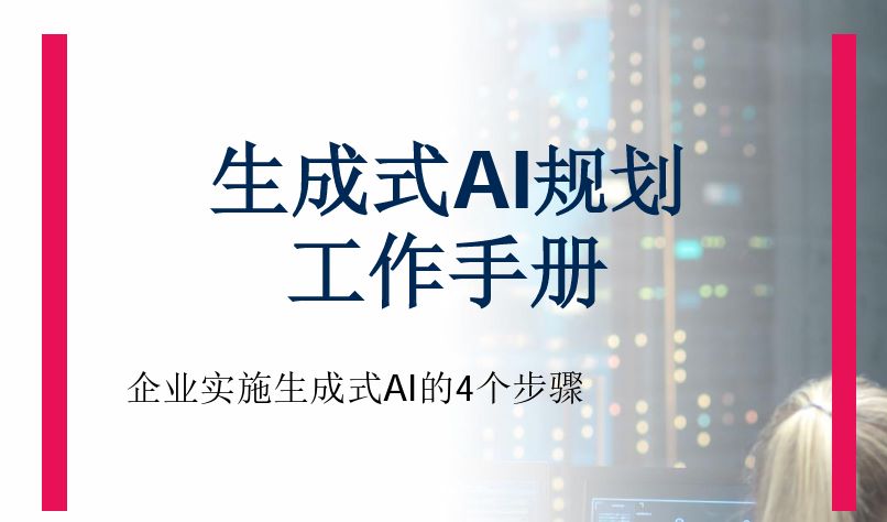 企业实施生成式AI的4个步骤