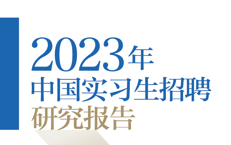 2023年中国实习生招聘研究报告