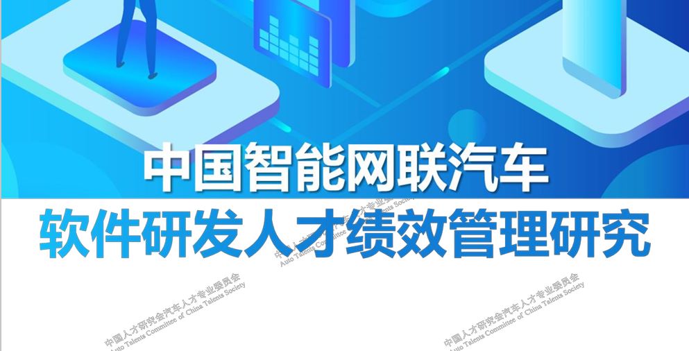 2023年中国智能网联汽车软件研发人才绩效管理研究