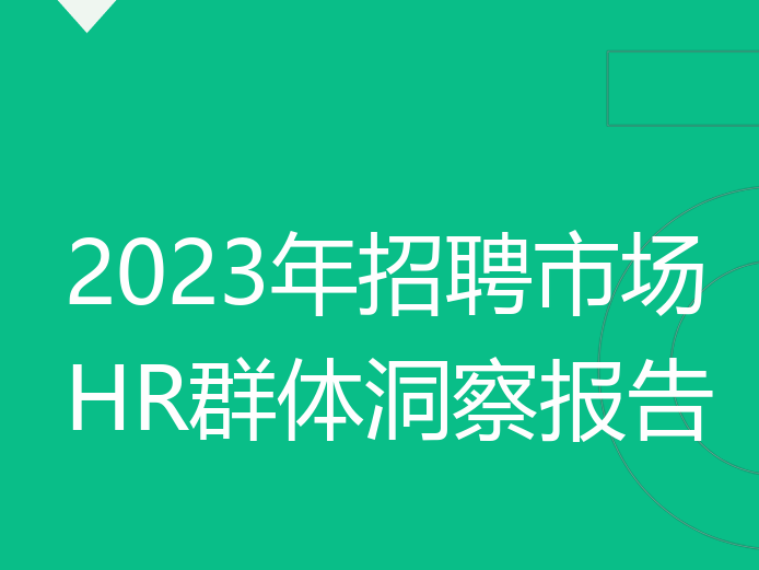 2023年招聘市场HR群体洞察报告