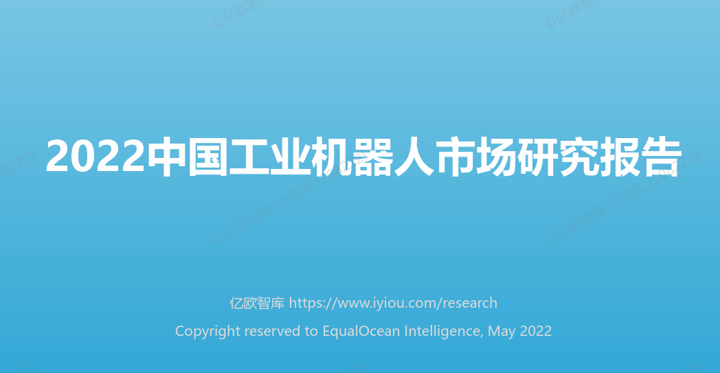 2022中国工业机器人市场研究报告