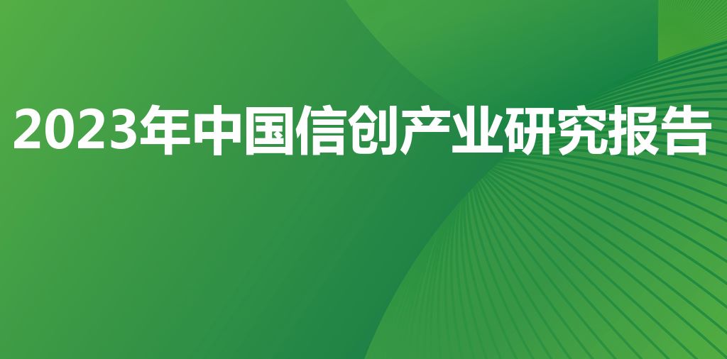 2023年中国信创产业研究报告