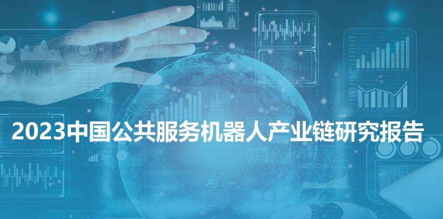 2023中国公共服务机器人产业链研究报告