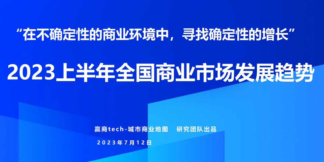 2023上半年全国商业市场发展趋势报告