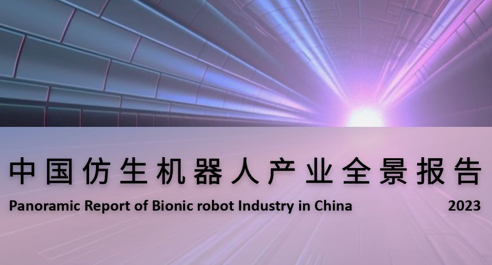 中国仿生机器人产业全景报告