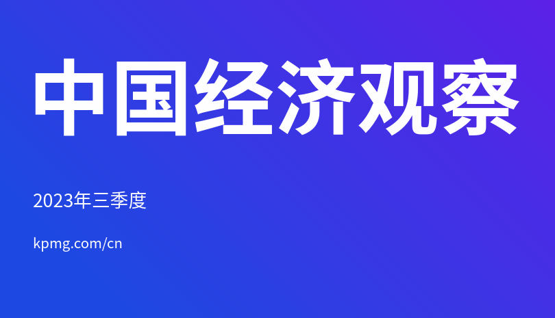 2023年三季度中国经济观察