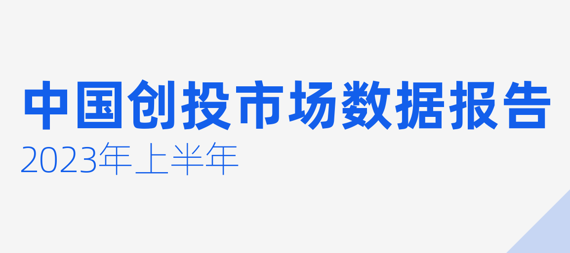 2023年上半年中国创投市场数据报告