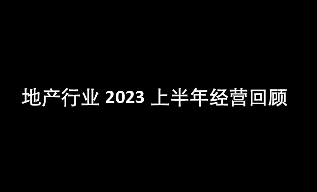 地产行业2023上半年经营回顾报告