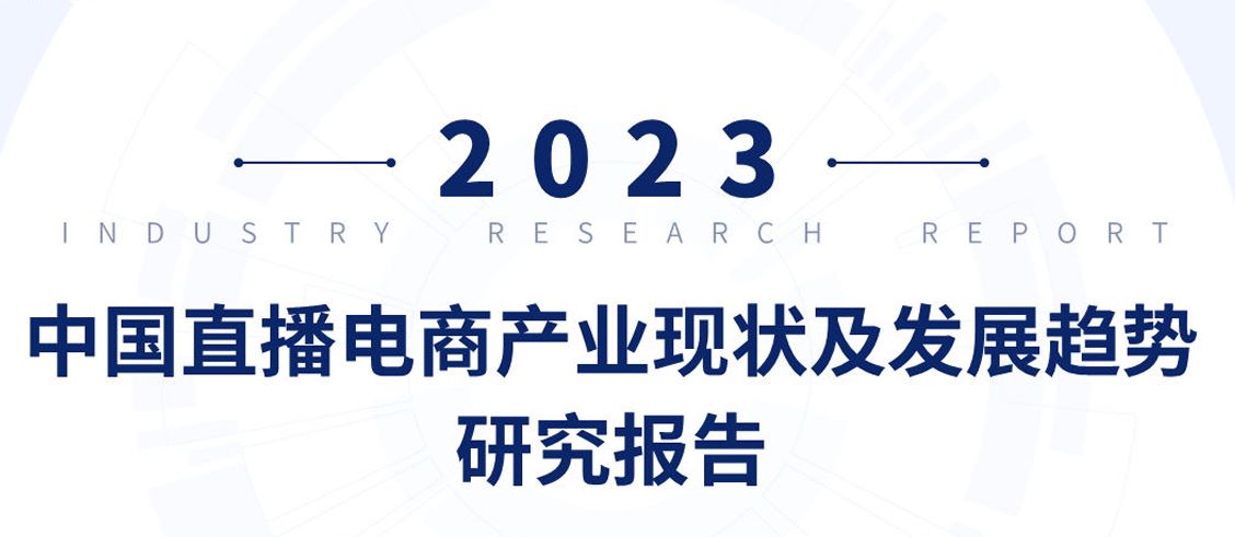 2023年中国直播电商产业现状及发展趋势研究报告