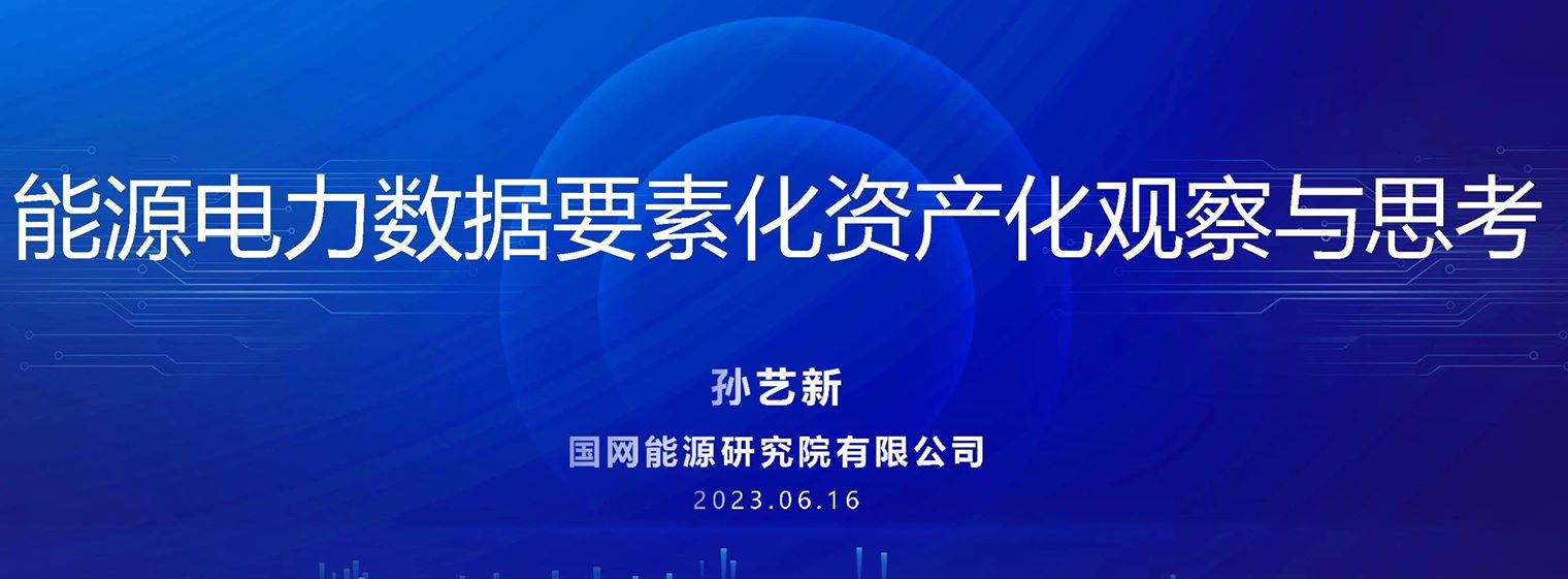 能源电力数据要素化资产化观察与思考