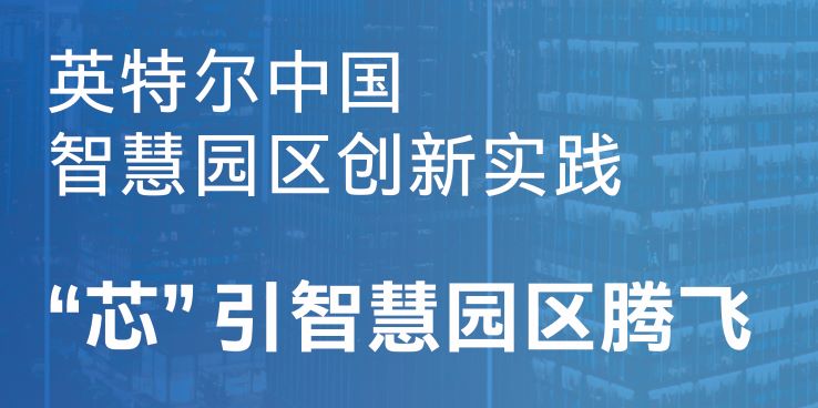 英特尔中国智慧园区创新实践